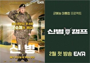 ENA’s spin-off entertainment show ‘The Boot Camp’ to air in February