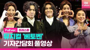 [FULL] Musical 'Beethoven: Beethoven Secret' press call