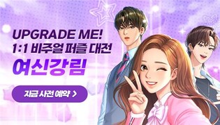 네이버웹툰, 웹툰IP로 속속 게임 제작…'여신강림' 퍼즐게임 내놔