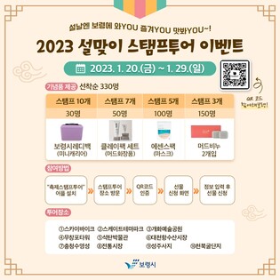 보령시, 설맞이 관광지 스탬프투어 이벤트…기념품 지급