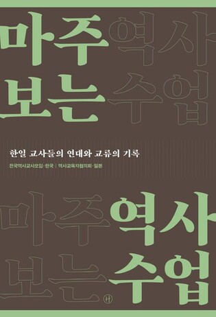 한일교사가 본 역사갈등…"日, 식민지인식 미흡…사실 인정하자"