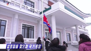 국기 게양하고 떡국 먹고…북녘땅도 설맞이로 분주