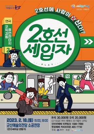 군산예술의전당서 내달 18일 '2호선 세입자' 공연