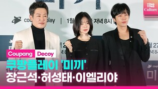 Coupang Play original drama series 'Decoy' press conference