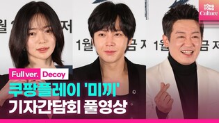 [FULL] Coupang Play original drama series 'Decoy' press conference