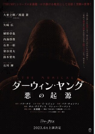 뮤지컬 '다윈 영의 악의 기원' 일본 진출…6월 라이선스 초연