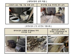 소비자원 "가정용 화목보일러 안전수칙 있으나 마나"