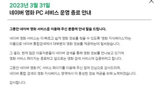 네이버 영화 웹사이트, 3월말 서비스 종료…"영화검색에 집중"