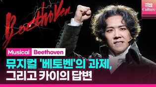 뮤지컬 '베토벤', 관객과 쿤체의 시각차일까ㅣ박효신, 박은태, 카이, 옥주현, 조정은, 윤공주, EMK