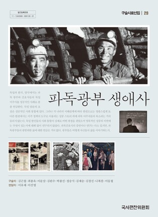 광부 파독 60주년…독일 정착한 탄광 노동자 10명이 말하는 삶