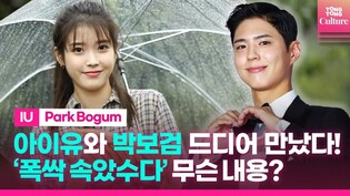 아이유(IU) X 박보검 ‘폭싹 속았수다‘, 어떤 내용일까? | ’나의 아저씨‘ 연출에 ’동백꽃 필 무렵‘ 작가까지...???? 2023년 상반기 최고 기대작이 나왔다