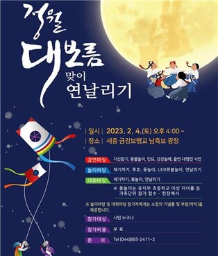 연날리기·윷놀이·쥐불놀이…세종 이응다리서 대보름 행사 풍성