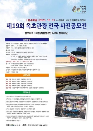 속초시, 시 승격 60주년 기념 전국관광사진공모전