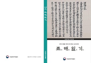제주 무관의 일본 표류기 '표해일기' 번역서 발간