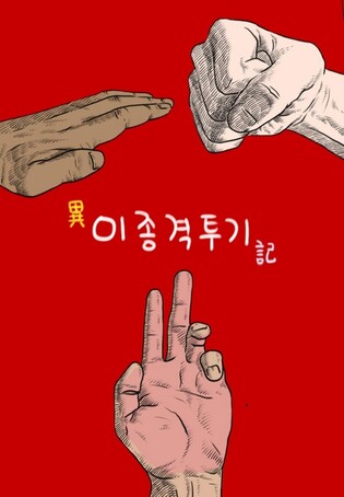 웹툰 '살인자ㅇ난감' 그린 꼬마비 작가, '이종격투기' 신작 연재