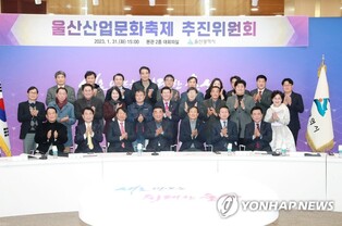 울산산업문화축제 추진위원회 출범…위원 29명 구성