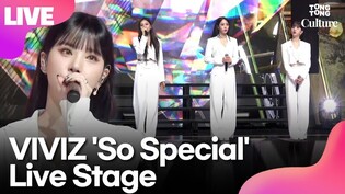 [LIVE] VIVIZ 'So Special' Showcase Stage｜Eunha·Sinb·Umji
