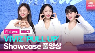 [Full ver.] VIVIZ 'PULL UP' Showcase｜ Eunha· Sinb· Umji