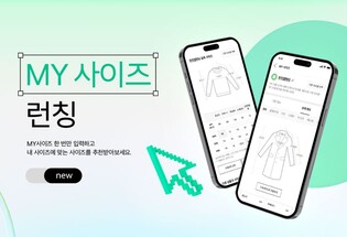 LF몰, 사이즈 고민 줄이는 마이사이즈 서비스 도입
