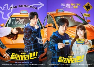 ‘Delivery Man’ starring Yoon Chan-young and Bang Min-ah to premiere in March