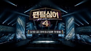 JTBC unveils premiere date of ‘Phantom Singer 4’