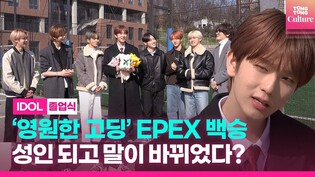 [아이돌 졸업식 현장] ????EPEX 이펙스 백승 졸업!  제니스위해 큰 선물 남겼다! 01:30까지 꼭 시청하기????