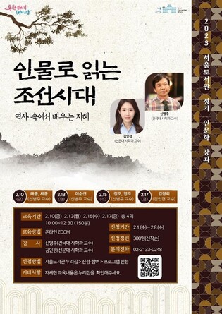 [게시판] 서울도서관 '인물로 읽는 조선시대' 역사특강