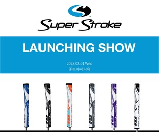 [골프소식] 슈퍼스트로크 그립, 신제품 소개 론칭쇼