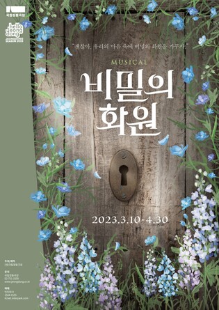 뮤지컬 '비밀의 화원' 3월 초연…홍나현·유낙원 출연
