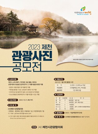 '제천 관광사진 공모전' 10월 마감…대상 200만원
