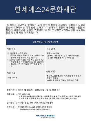 한세예스24문화재단, 인문학연구지원사업 공모