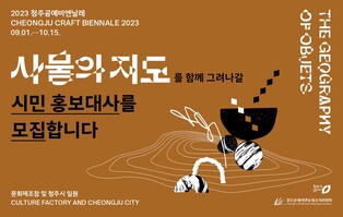 청주공예비엔날레 시민 홍보대사 50명 모집