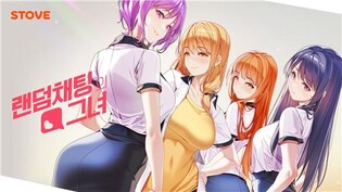 스마일게이트 "웹툰 원작 '랜덤채팅의 그녀' 게임 출시 계약"