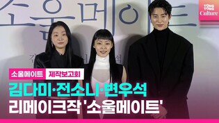 Movie 'Soulmate' Press Conference｜ Kim Dami· Jeon Sonee· Byeon Wooseok