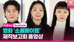 [풀영상] 영화 '소울메이트' 제작보고회｜김다미 Kim Dami·전소니 Jeon Sonee·변우석 Byeon Wooseok｜'Soulmate' Press Conference