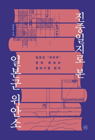 15년간 파헤친 전시성폭력…신간 '진중일지로 본 일본군 위안소'
