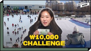 How to enjoy winter activities in Korea with a budget of 10,000 won