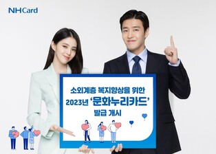 농협카드, 소외계층 지원 '문화누리카드' 발급 개시