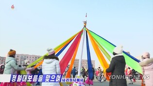 北매체, 정월대보름에 "오곡밥·윷놀이"…2003년 공휴일 지정