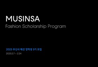 무신사, 차세대 디자이너 발굴 위한 패션 장학생 모집