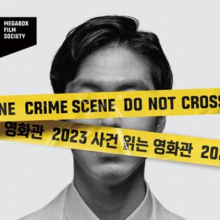 전문가가 분석하는 영화 속 범죄…메가박스 '사건 읽는 영화관'
