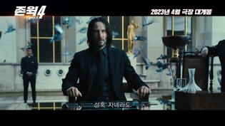 [영화소식] '존 윅4' 4월 개봉