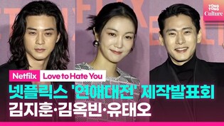 Press conference of Netflix Original 'Love to Hate You' featuring Kim Ok-vin, Kim Ji-hoon and Yoo Teo