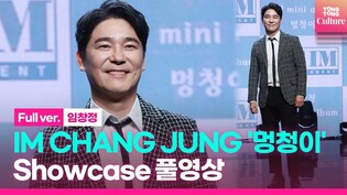 [Full ver.] 임창정 IM CHANG JUNG '멍청이' Showcase 쇼케이스 풀영상