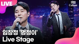 [LIVE] Media showcase of Im Chang-jung's third mini album 'I'm A Fool'