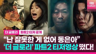 [The Glory] Second teaser of Netflix's 'The Glory' unveiled