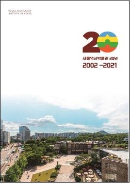 [게시판] '서울역사박물관 20년' 전자책 발간