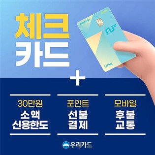 [게시판] 우리카드 체크레딧 출시…체크카드에 소액신용 추가
