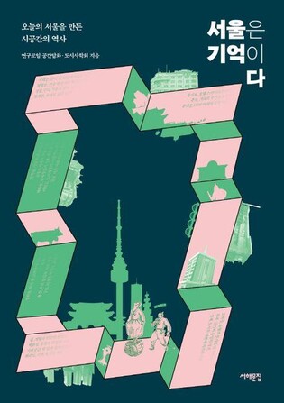 [신간] 서울은 기억이다
