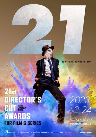 Director Guilds of Korea to hold 21st Director’s Cut Awards